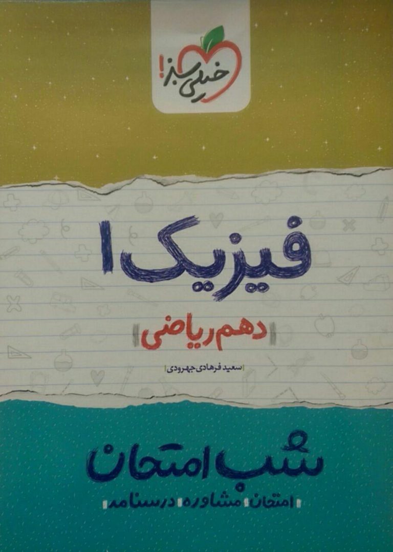 خیلی سبز، شب امتحان فیزیک دهم ریاضی