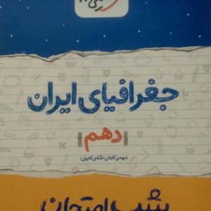 خیلی سبز، شب امتحان جغرافی دهم