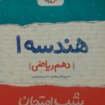 خیلی سبز، شب امتحان هندسه دهم