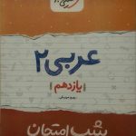خیلی سبز، شب امتحان عربی یازدهم