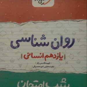 خیلی سبز، شب امتحان روان شناسی یازدهم
