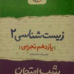 خیلی سبز، شب امتحان زیست یازدهم