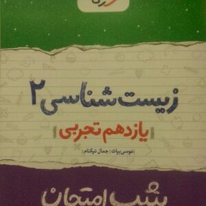 خیلی سبز، شب امتحان زیست یازدهم