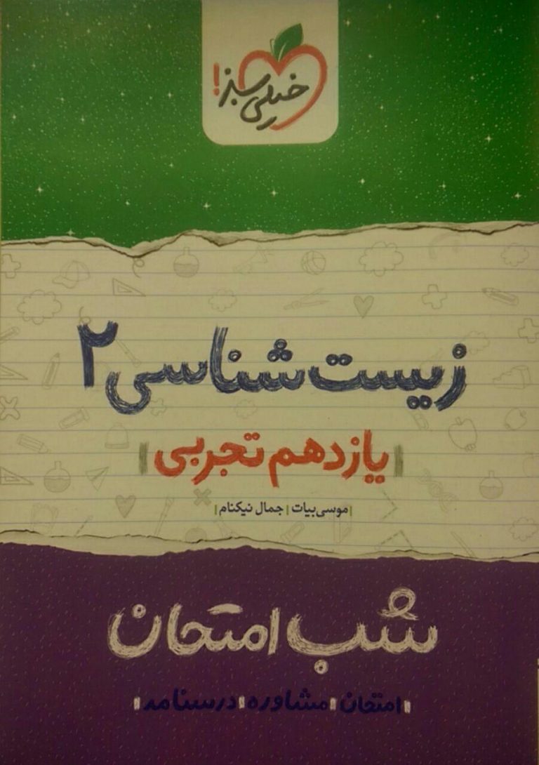 خیلی سبز، شب امتحان زیست یازدهم