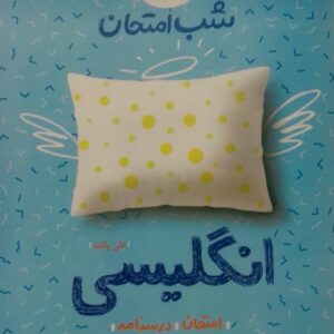 خیلی سبز، شب امتحان زبان انگلیسی نهم