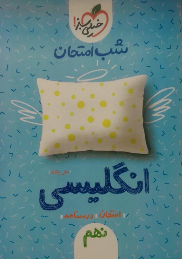 خیلی سبز، شب امتحان زبان انگلیسی نهم
