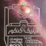 نارنجی،فیزیک جامع کنکور(دهم-یازدهم)جلد اول