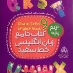 خط سفید، زبان انگلیسی نهم
