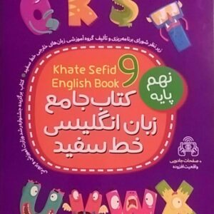 خط سفید، زبان انگلیسی نهم