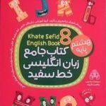 خط سفید، زبان انگلیسی هشتم