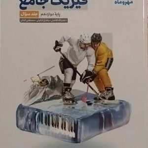 مهروماه،فیزیک جامع دوازدهم تجربی(جلد اول)