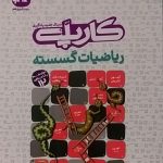 گسترش،کار پله ریاضی گسسته دوازدهم