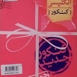 خیلی سبز،جمع بندی زبان انگلیسی کنکور