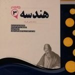 اسفندیار، هندسه دوازدهم