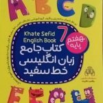خط سفید، زبان انگلیسی هفتم