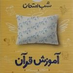 خیلی سبز،شب امتحان آموزش قرآن هشتم
