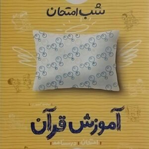 خیلی سبز،شب امتحان آموزش قرآن هشتم