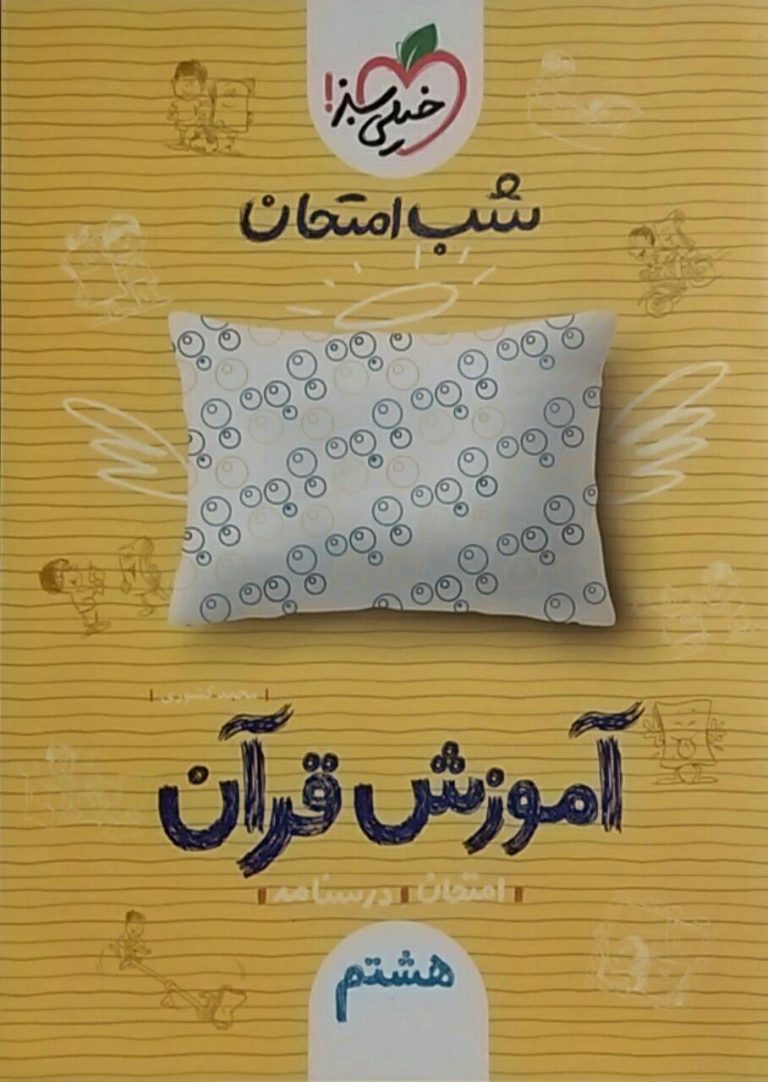 خیلی سبز،شب امتحان آموزش قرآن هشتم