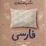خیلی سبز، شب امتحان فارسی هشتم
