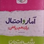 خیلی سبز،شب امتحان آمار و احتمال یازدهم