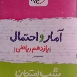 خیلی سبز،شب امتحان آمار و احتمال یازدهم