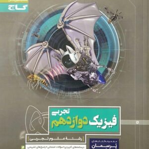 گاج پرسمان، فیزیک دوازدهم تجربي
