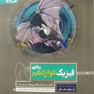 گاج پرسمان، فیزیک دوازدهم ریاضی