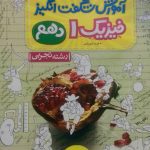 خیلی سبز، آموزش شگفت انگیز فیزیک دهم تجربي