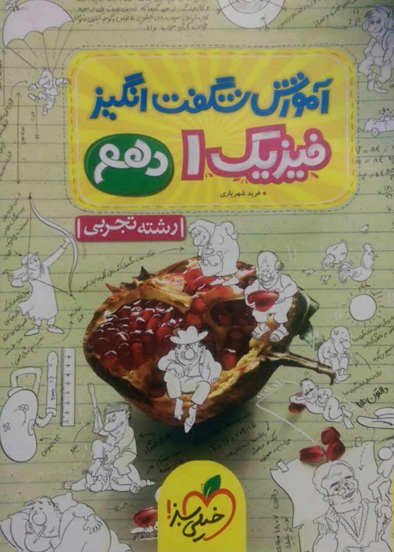 خیلی سبز، آموزش شگفت انگیز فیزیک دهم تجربی