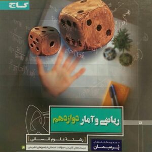 گاج پرسمان، ریاضی و آمار دوازدهم