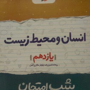 خیلی سبز، شب امتحان انسان و محیط زيست یازدهم