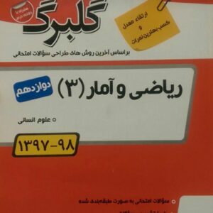 گل واژه، گلبرگ ریاضی و آمار دوازدهم