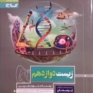 گاج پرسمان، زیست شناسی دوازدهم
