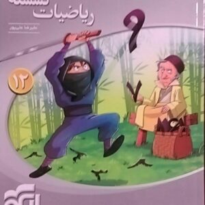 الگو، سه بعدی ریاضی گسسته دوازدهم