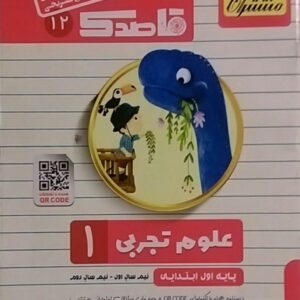 منتشران، قاصدک علوم اول دبستان