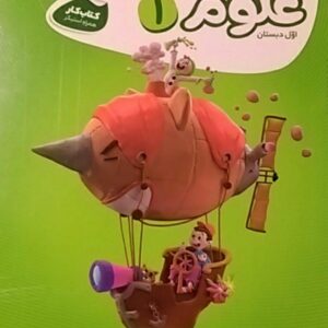 گاج،کار علوم اول دبستان