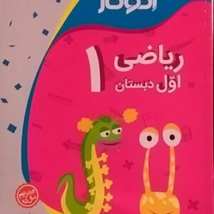گسترش،اکو کار ریاضی اول دبستان