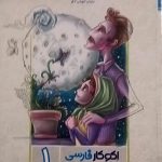 گسترش،اکو کار فارسی اول دبستان