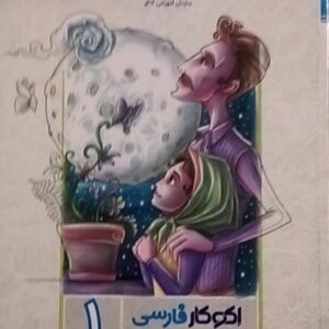 گسترش،اکو کار فارسی اول دبستان
