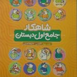 کلاغ سپيد، شاهکار جامع اول جلد دوم شامل فارسی و علوم اول دبستان
