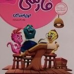 گل واژه،کار و تمرین فارسی اول دبستان