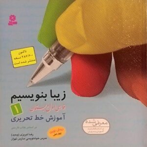 قدیانی،زیبا بنویسیم فارسی اول دبستان