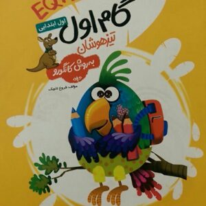 فرزانگان، گام تیزهوشان (EQ+IQ) اول دبستان
