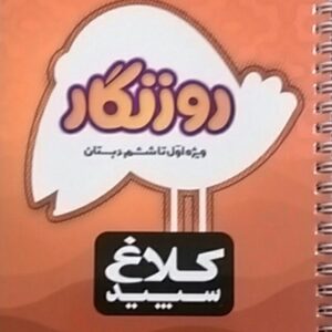 کلاغ سپید،روزنگار اول تا ششم دبستان