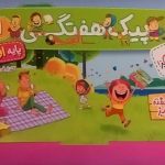 خیلی سبز،پیک آدینه اول دبستان