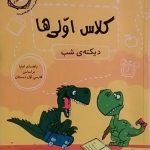 پویش،دیکته شب اول دبستان