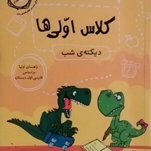 پویش،دیکته شب اول دبستان