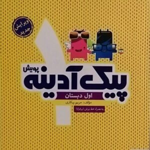 پویش،پیک آدینه اول دبستان