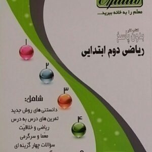 منتشران،کار ریاضی دوم دبستان