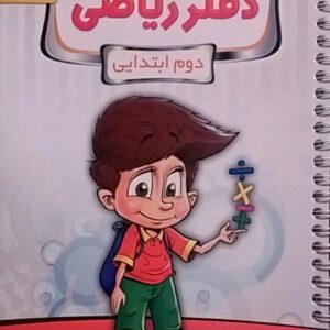 پویش،دفتر ریاضی دوم دبستان